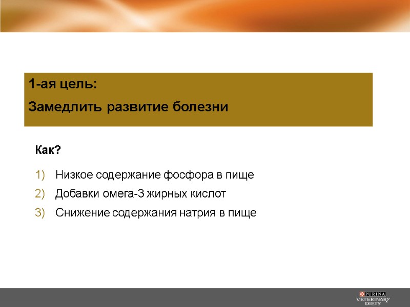 Как?  Низкое содержание фосфора в пище Добавки омега-3 жирных кислот Снижение содержания натрия